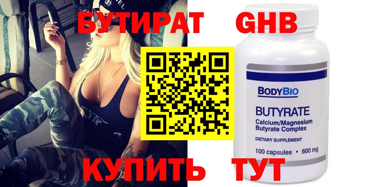 БУТИРАТ оксибутират Волжский