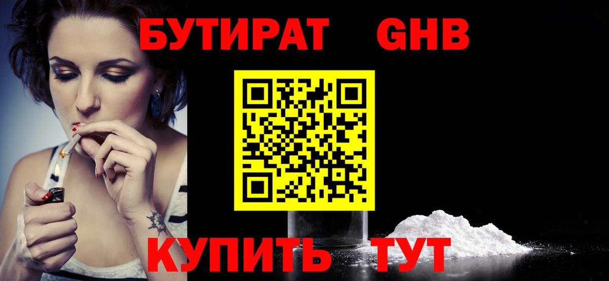 БУТИРАТ оксибутират  Вход с VPN  БУТИРАТ  Волжский 